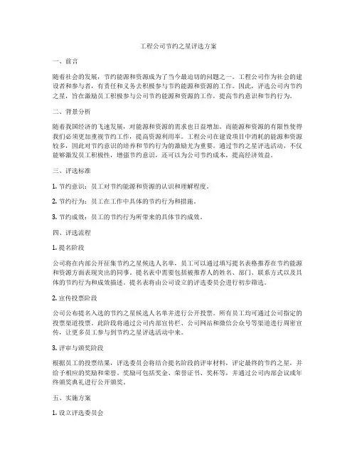 工程公司节约之星评选方案