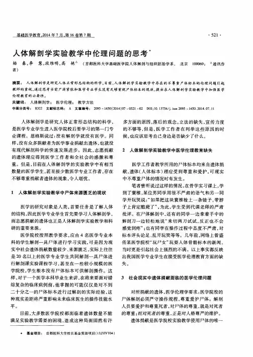人体解剖学实验教学中伦理问题的思考