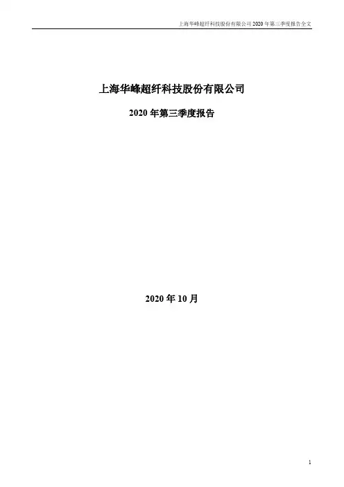 300180华峰超纤：2020年第三季度报告全文