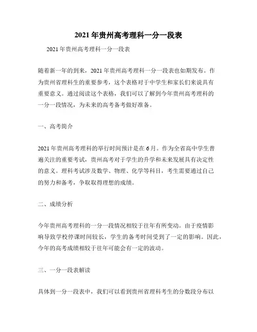 2021年贵州高考理科一分一段表