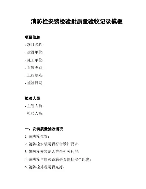 消防栓安装检验批质量验收记录模板