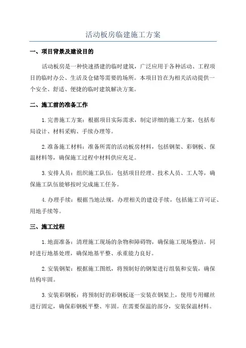 活动板房临建施工方案