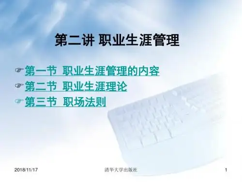 第二讲 职业生涯管理 PPT课件