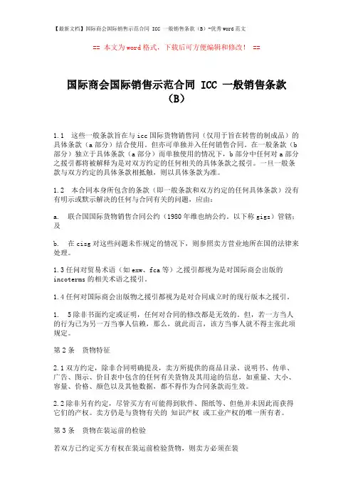 【最新文档】国际商会国际销售示范合同 ICC 一般销售条款(B)-优秀word范文 (5页)