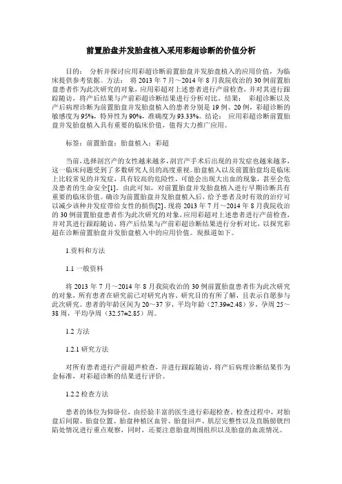 前置胎盘并发胎盘植入采用彩超诊断的价值分析