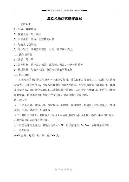红蓝光治疗仪操作规程