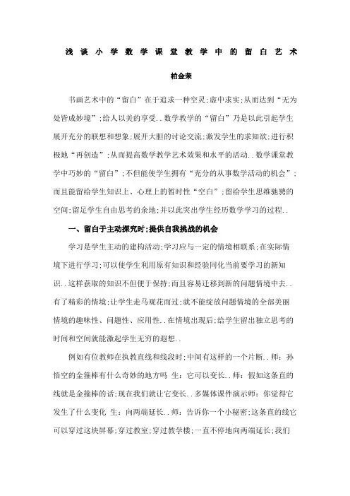 浅谈小学数学课堂教学中的留白艺术