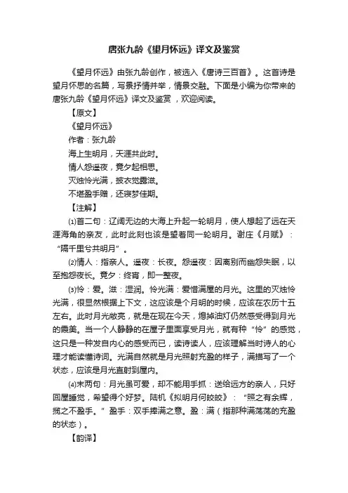 唐张九龄《望月怀远》译文及鉴赏