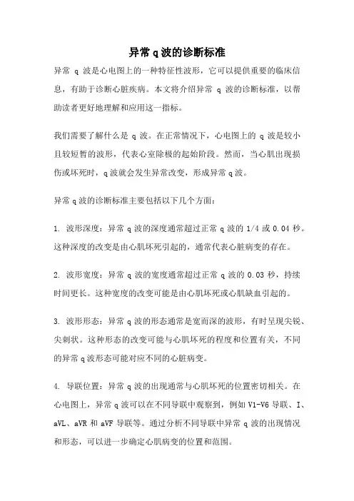 异常q波的诊断标准