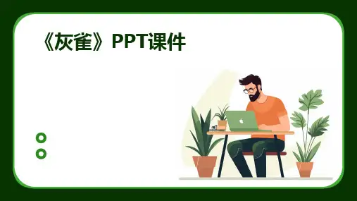 《灰雀》PPT课件