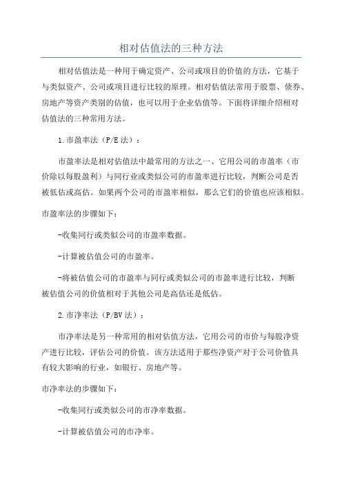 相对估值法的三种方法