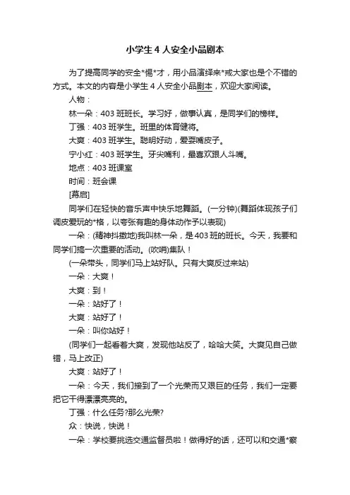 小学生4人安全小品剧本