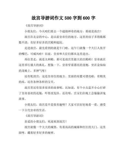 故宫导游词作文500字到600字