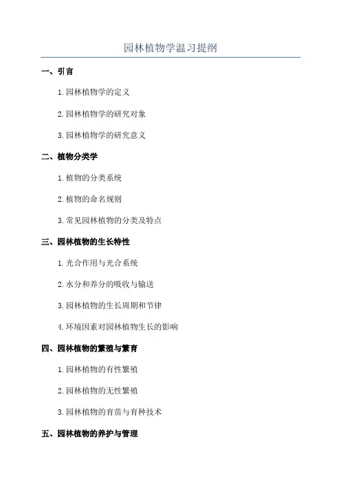 园林植物学温习提纲