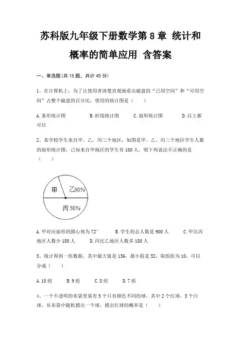 苏科版九年级下册数学第8章 统计和概率的简单应用 含答案