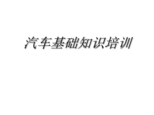 汽车基础知识培训汽车基本结构和工作原理