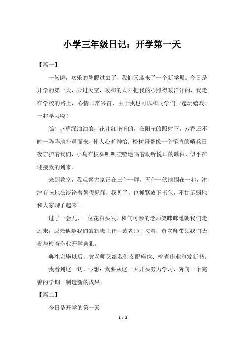 小学三年级日记：开学第一天