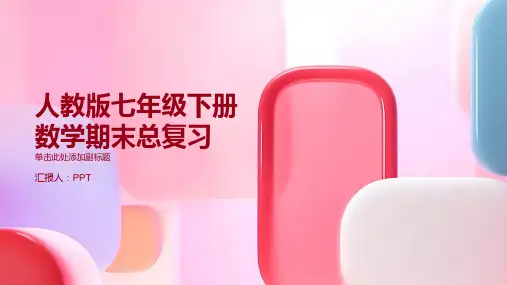 人教版七年级下册数学期末总复习课件