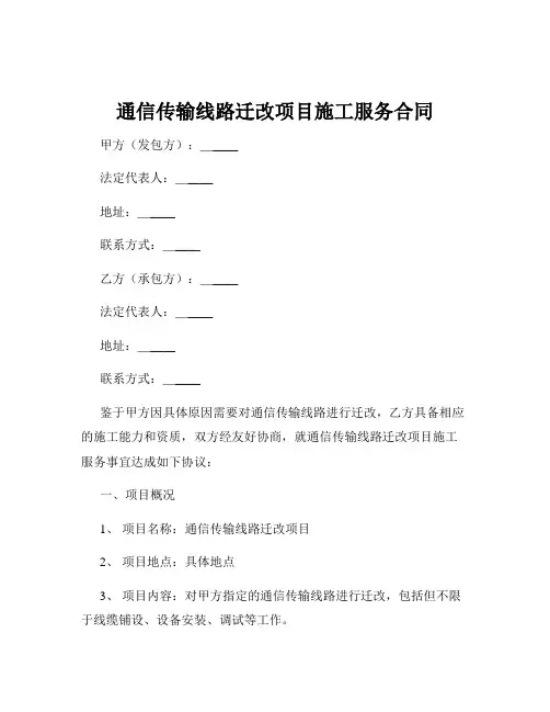 通信传输线路迁改项目施工服务合同