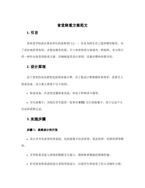 食堂称重方案范文
