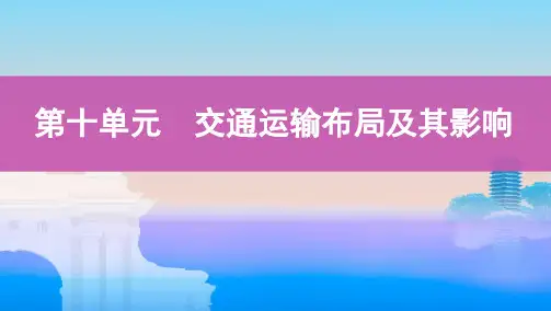 第十单元 交通运输布局及其影响