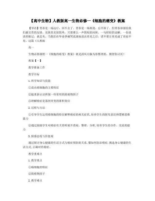 【高中生物】人教版高一生物必修一《细胞的癌变》教案