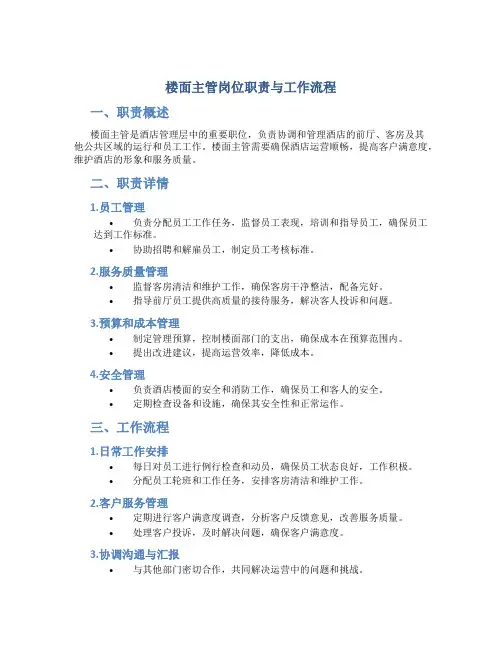 楼面主管岗位职责与工作流程