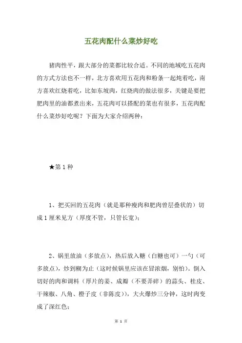 五花肉配什么菜炒好吃