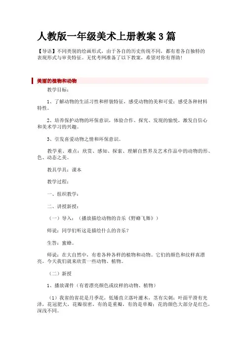人教版一年级美术上册教案3篇