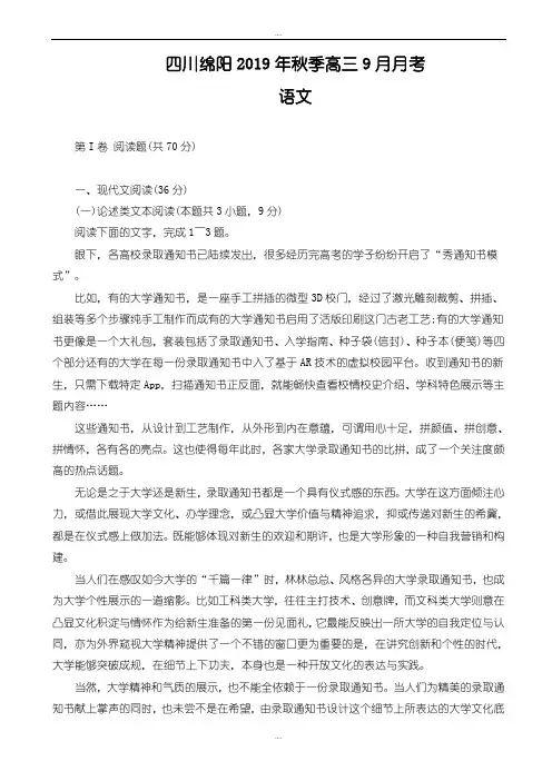 最新四川省绵阳2019年秋季高三9月份月考语文试卷(有答案)