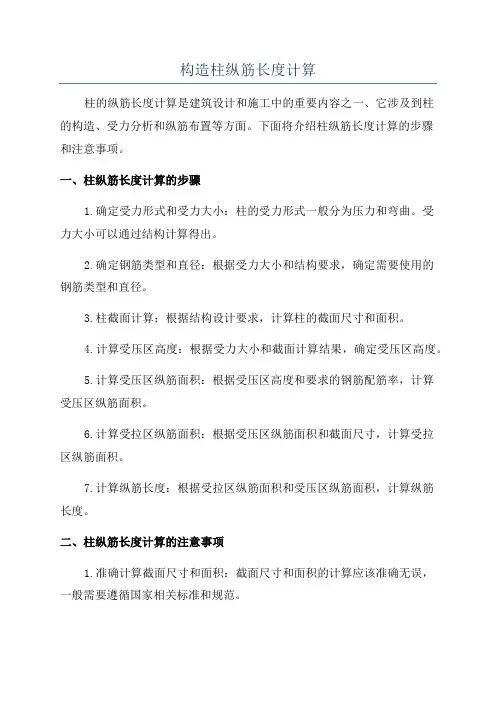 构造柱纵筋长度计算