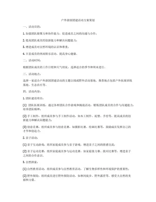 户外游园团建活动方案策划