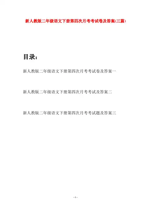 新人教版二年级语文下册第四次月考考试卷及答案(三篇)