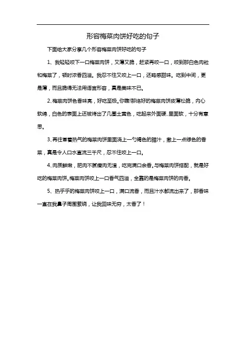 形容梅菜肉饼好吃的句子