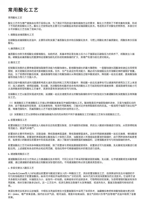 常用酸化工艺