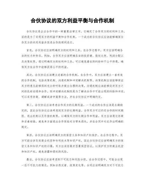 合伙协议的双方利益平衡与合作机制