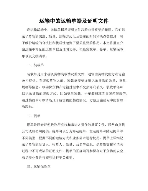 运输中的运输单据及证明文件