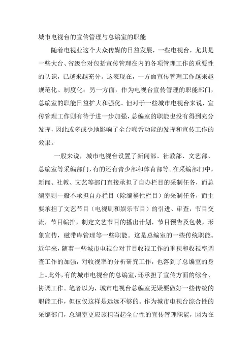 城市电视台的宣传管理与总编室的职能