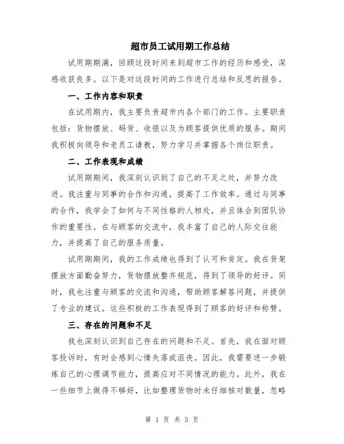 超市员工试用期工作总结