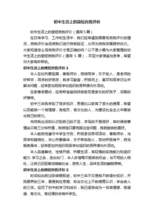 初中生活上的简短自我评价（通用5篇）