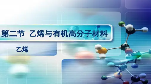 乙烯与有机高分子材料【新教材】人教版高一化学必修二