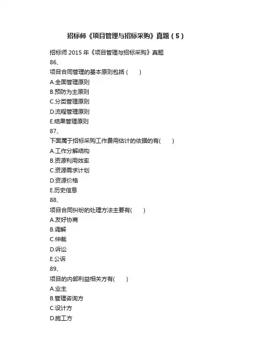 招标师《项目管理与招标采购》真题（5）