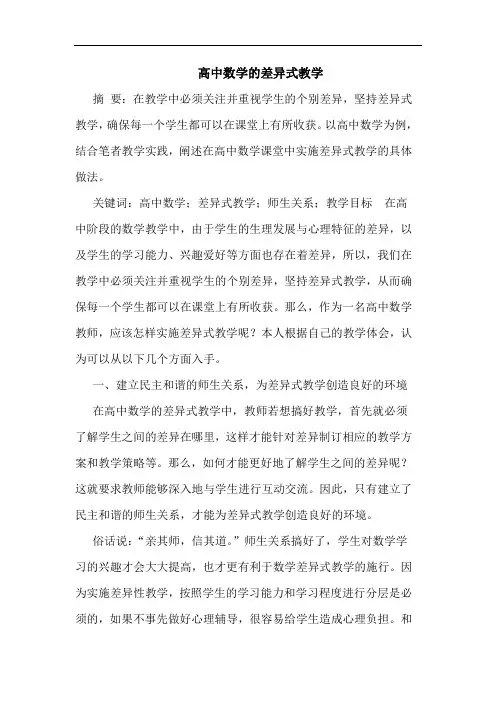 高中数学的差异式教学