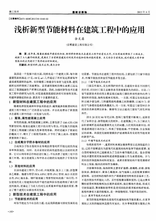 浅析新型节能材料在建筑工程中的应用