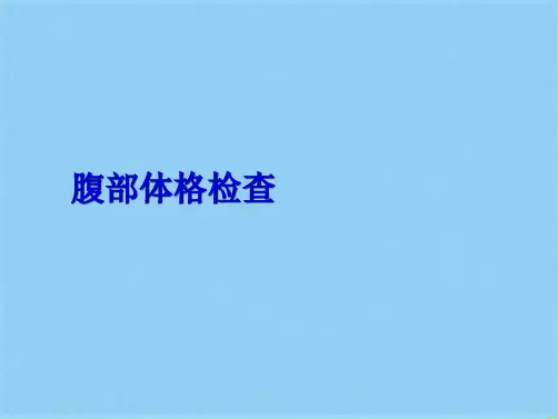 腹部体格检查(共28张PPT)