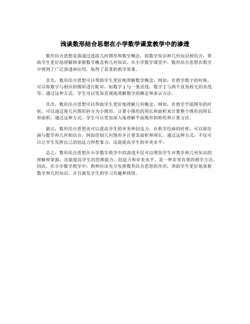 浅谈数形结合思想在小学数学课堂教学中的渗透