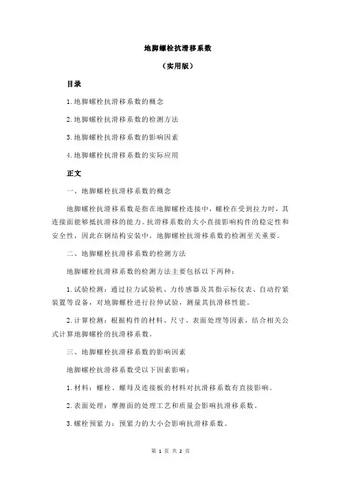 地脚螺栓抗滑移系数