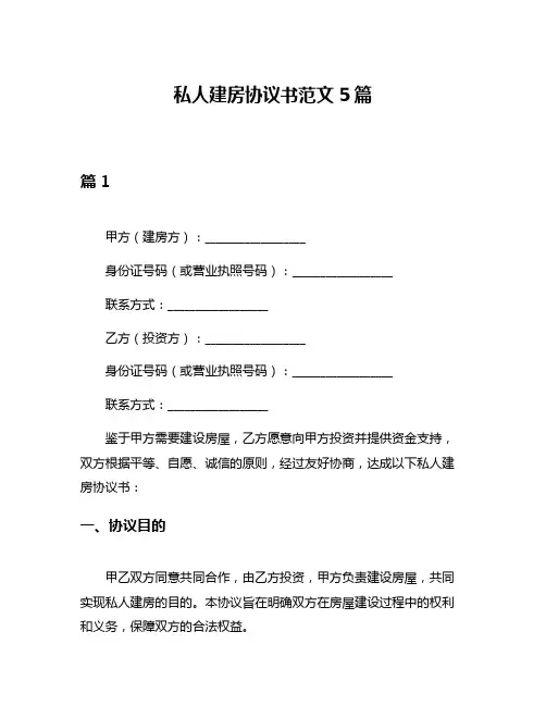 私人建房协议书范文5篇