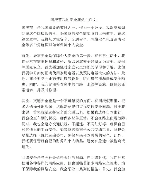 国庆节我的安全我做主作文