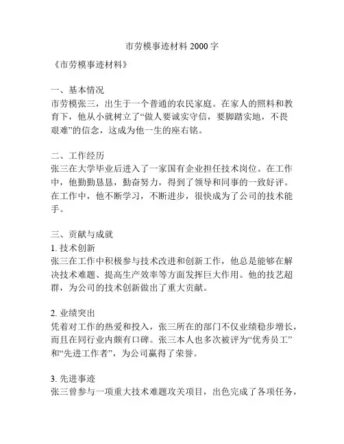 市劳模事迹材料2000字